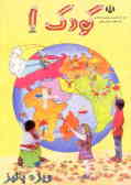 کتاب کودک (1) ویژه‌ی پاییز: این مجموعه شامل واحد کارهای زیر می‌باشد: آموزشگاه, خیابان, خانه