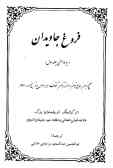 فروغ جاویدان: سیره النبی: صحیح‌ترین, جامع‌ترین و مستندترین کتاب سیره نبوی در تاریخ اسلام