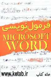 فرمول‌نویسی در Microsot word