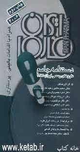 دستنامه جامع داروهای رسمی ایران 1385