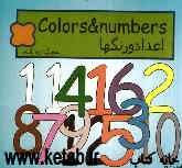 اعداد و رنگ‌ها = Colors and numbers