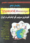 راهنمای جامع Yahoo! Messenger قویترین سرویس گپ اینترنتی در ایران