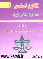 قانون اساسی جمهوری اسلامی ایران همراه با اصلاحات و تغییرات و تتمیم قانون اساسی مصوب 1368