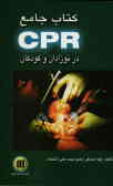 کتاب جامع CPR در نوزادان و کودکان