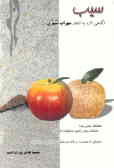 سیب: نگاهی تازه بر اشعار سهراب سپهری