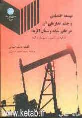 توسعه اقتصادی و چشم‌اندازهای آن "خاورمیانه و شمال آفریقا": شکوفایی نفتی و مدیریت درآمد (بانک جهانی)