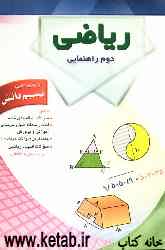ریاضی دوم راهنمایی: شامل تمرینات طبقه‌بندی شده، امتحان ماهانه طبق برنامه زمانبندی آموزش و پرورش، جدیدترین سوالات خردادماه تهران