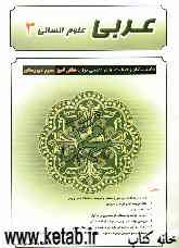 عربی علوم انسانی 3 (کتاب کار و فعالیتهای تکمیلی برای دانش‌آموزان سوم دبیرستان)