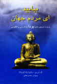 بیایید ای مردم جهان: دوبیتی‌های بودا به فارسی و انگلیسی