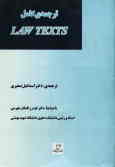گزیده متون حقوقی (3) ترجمه کامل کتاب Law texts