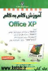 آموزش گام به گام Microsoft Office XP شامل Word XP به همراه تایپ سریع و فرمول‌نویسی - Excel XP به همراه مثال‌های کاربردی ...