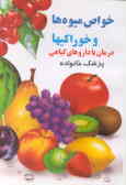 خواص میوه‌ها ـ خوراکیها: به انضمام درمان طبیعی