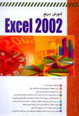 آموزش سریع EXCEL 2002