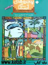 پنجره‌های آسمانی: زندگی پیامبران در قرآن (مجموعه 4 جلدی): حضرت آدم (ع) تا حضرت محمد (ص)
