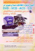 اصول ذخیره اطلاعات صدا و تصویر در CD, ACD, VCD, DVD: بررسی ساختمان دستگاههای VCD و DVD