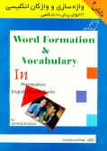 واژه‌سازی و واژگان انگلیسی کتابهای پیش‌دانشگاهی = .... Word formation and vocabulary in