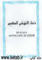 Duaa a-ul Jowshanil-Kabeer = دعاء الجوشن الکبیر