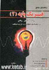 راهنمای فیزیک پایه (2) ویژه رشته‌های (ریاضیات، شیمی، کامپیوتر) بر اساس کتاب فیزیک (2) پیام نور