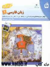 کتاب کار زبان فارسی 1