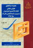 مجموعه دیدگاههای حقوقی و قضائی قضات دادگستری استان تهران و مروری بر گزیده قوانین و مقررات سال 1382