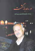 در راه بازگشت: یادنامه دکتر عبدالحسین زرین‌کوب