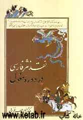 نقد نثر فارسی در دوره مغول