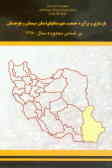 بازسازی و برآورد جمعیت شهرستانهای استان سیستان و بلوچستان براساس محدوده سال 1380