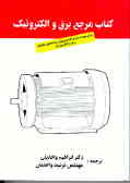 کتاب مرجع برق و الکترونیک: برای مهندسان و تکنسین‌های رشته‌های مختلف برق ـ الکترونیک
