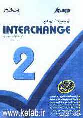 راهنمای جامع Interchange 2