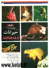حیوانات