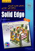 راهنمای جامع و کاربردی نرم‌افزار فنی و مهندسی Solid Edge Tm