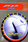 کتاب جامع ICDL: مهارت پنجم: بانک‌های اطلاعاتی (با استفاده از )Microsoft Access 2000