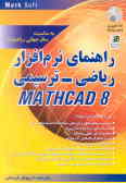 راهنمای نرم‌افزار ریاضی ترسیمی Mathcad 8.0