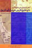جغرافیای تاریخی خلیج فارس: نام خلیج فارس در درازای تاریخ