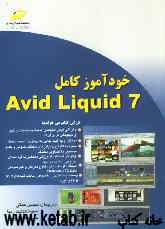 خودآموز کامل Avid liquid 7