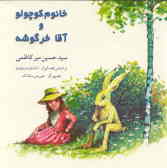 خانوم کوچولو و آقا خرگوشه بر اساس قصه‌ای از: شارلوت‌زولوتو