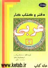 دفتر و کتاب کار عربی (2): کلیه رشته‌ها بجز ادبیات و علوم انسانی