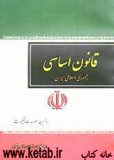 قانون اساسی جمهوری اسلامی ایران: با آخرین اصلاحات و تغییرات