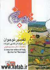 تفسیر نوجوان (برگرفته از تفسیر نمونه) = A new narration of holy Quran for teenager youth