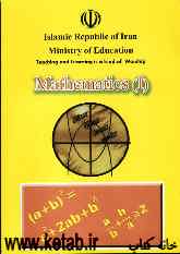 Mathematics (I) first grade high school course translated from persian