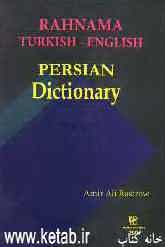 فرهنگ ترکی استانبولی - انگلیسی - فارسی
