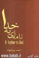نامه‌ای به خدا: A letter to God