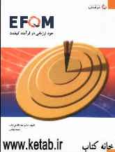 خودارزیابی در فرآیند سرآمدی کیفیت بنیاد مدیریت کیفیت اروپایی (EFQM)