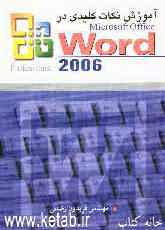 آموزش نکات کلیدی در Microsoft office Word 2006