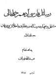 رسائل فارسی ادهم خلخالی: مشتمل بر چهارده رساله در عقاید و اخلاق و عرفان