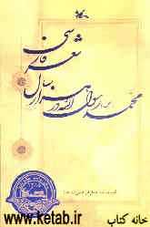 محمد رسول‌الله (ص) در هزار سال شعر فارسی