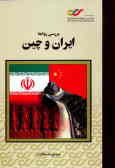 ایران و چین: ایجاد چارچوبی برای مدیریت روابط