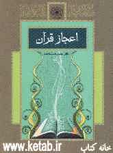 اعجاز قرآن در نظر اهل عصمت علیهم‌السلام و بیست نفر از علمای بزرگ اسلام