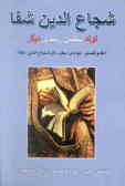 شجاع‌الدین شفا تولد سلمان رشدی دیگر: در نقد کتاب تولدی دیگر (شفا)