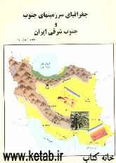 جغرافیای سرزمینهای جنوب و جنوب شرقی ایران